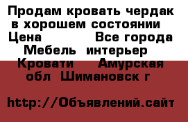 Продам кровать-чердак в хорошем состоянии › Цена ­ 9 000 - Все города Мебель, интерьер » Кровати   . Амурская обл.,Шимановск г.